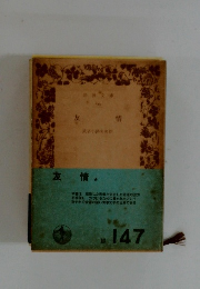 友情　147