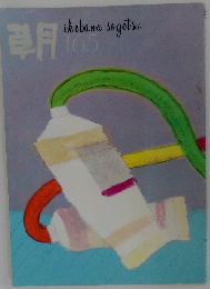 草月　165