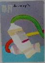 草月　165