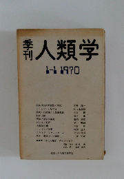 新人類学　1970年1/1号
