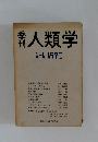 新人類学　1970年1/1号