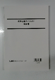 時事白書ダイジェスト時事編　