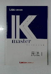 IK　master　textbook  民法