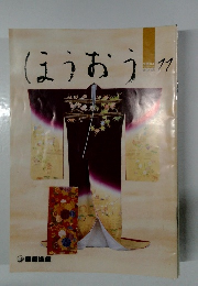 ほうおう　２００４年１１月号　