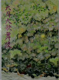 六月大歌舞伎