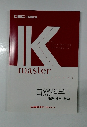 IKmaster　textbook  自然科学 |  物理・化学・数学