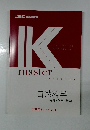 IKmaster　textbook  自然科学 |  物理・化学・数学