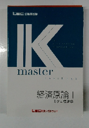Kmaster 経済原論 1  ミクロ経済学