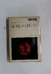 病気百科　家庭の医学　