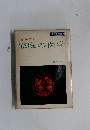 病気百科　家庭の医学　