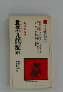 北条九代記　中　
