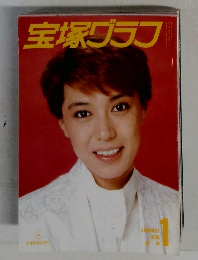 宝塚グラフ　1988年1月号