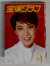 宝塚グラフ　1988年1月号
