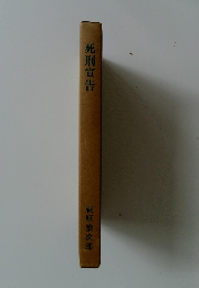 死刑宣告