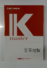IK  master  textbook  文章理解　