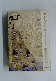 アール・デコ　