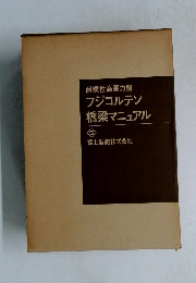 耐候性高張力鋼フジコルテン橋梁マニュアル