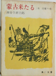 蒙古来る　上巻 流離の巻　