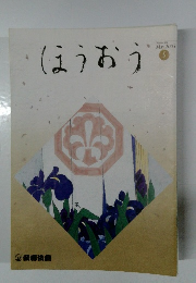 ほうおう　2005年5月号