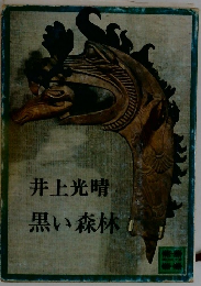 井上光晴