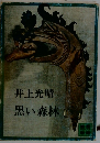 井上光晴