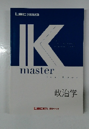 IK  master  examinations  textbook　　政治学　