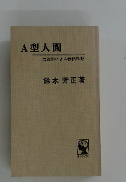 A型人間 : 血液型による性格診断