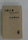 A型人間 : 血液型による性格診断