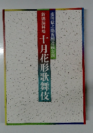  十月花形歌舞伎