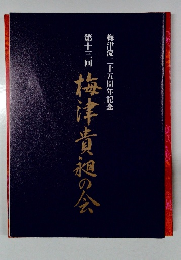 梅津貴昶の会　第十三回