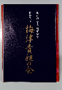 梅津貴昶の会　第十三回