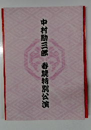 中村勘三郎　春院特別公演