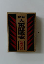 秘録大東亜戰史　