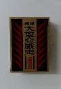 秘録大東亜戰史　