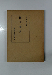國學史