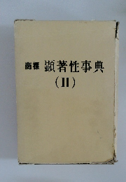 商標顕著性事典　2