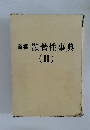商標顕著性事典　2