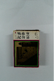 壇の浦夜合戦記