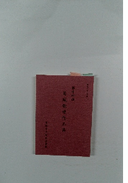 葛城歌壇作品集　14