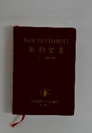 NEW TESTAMENT  新約聖書