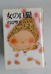 女の口髭