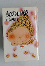 女の口髭