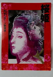 桜姫　二〇〇九  渋谷・コクーン歌舞伎