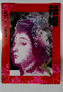 桜姫　二〇〇九  渋谷・コクーン歌舞伎