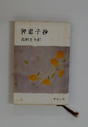 智恵子抄