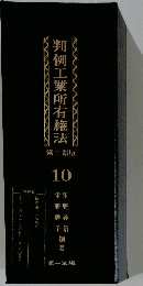 判例工業所有権法　10