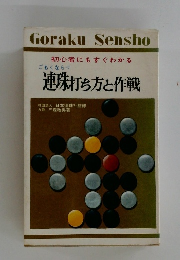 初心者にもすぐわかる　連珠打ち方と作戦