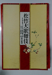 松竹大歌舞伎