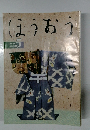 ほうおう　2004年5月号