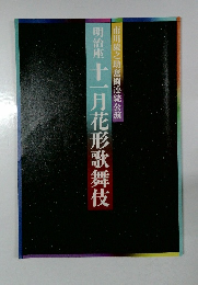 明治座 十一月花形歌舞伎